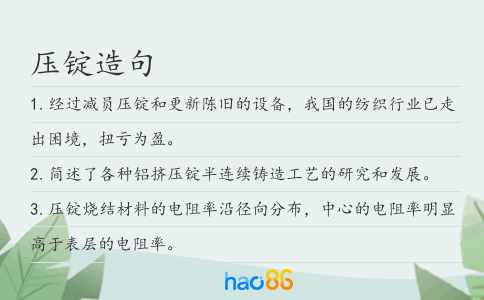 压锭造句