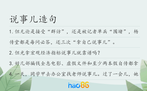 说事儿造句