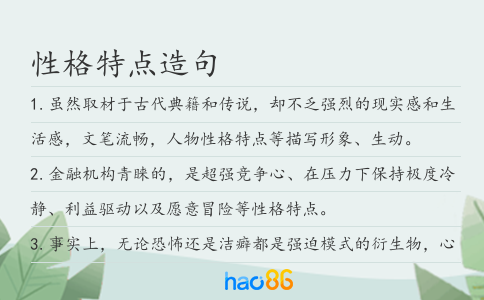 性格特点造句