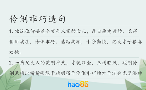 伶俐乖巧造句
