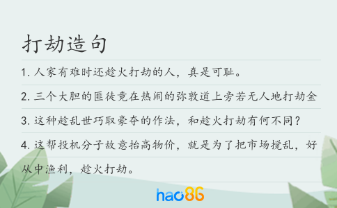 打劫造句