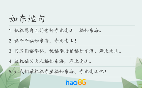 如东造句
