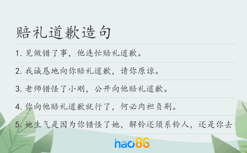 赔礼道歉造句