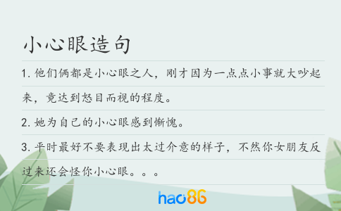 小心眼造句
