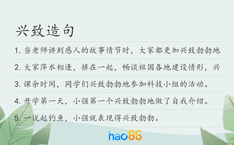 兴致造句