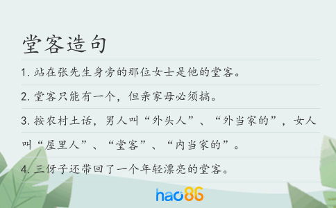 堂客造句