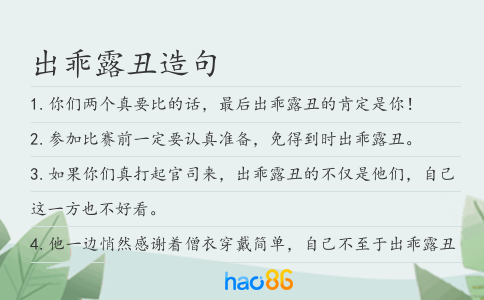 出乖露丑造句