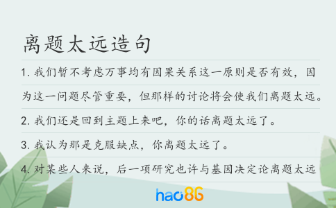 离题太远造句