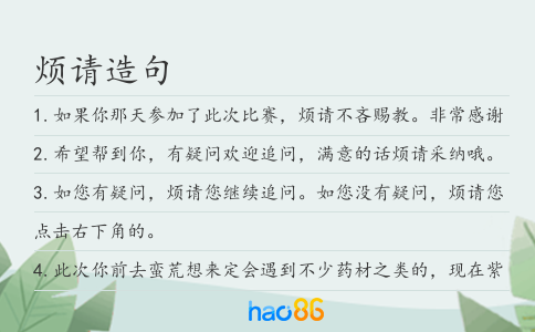 烦请造句