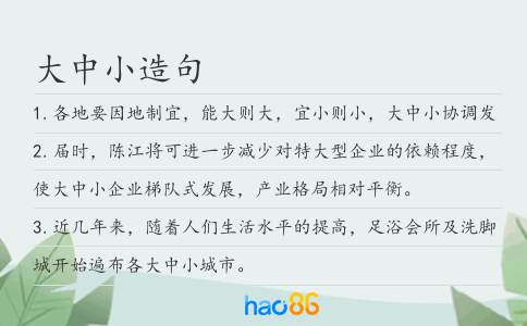 大中小造句