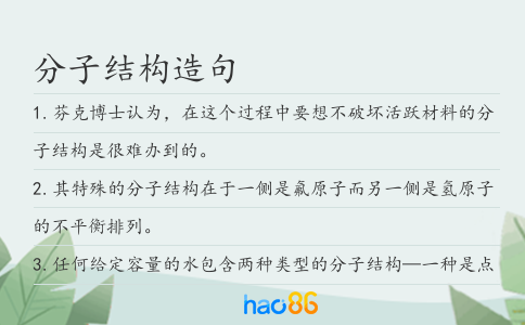 分子结构造句