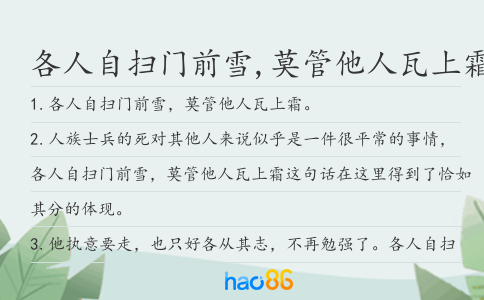 各人自扫门前雪,莫管他人瓦上霜造句