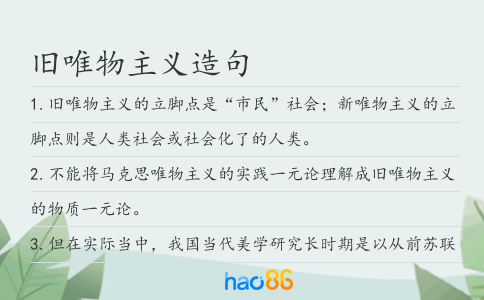旧唯物主义造句