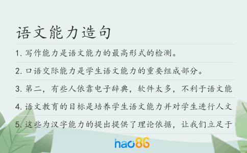 语文能力造句