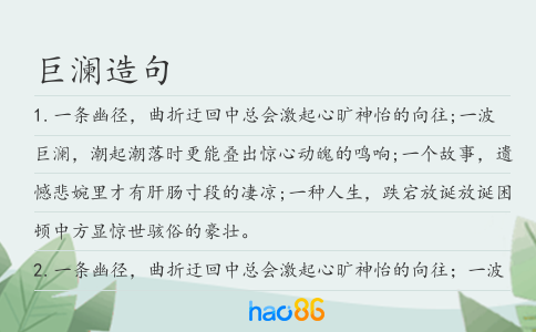 巨澜造句
