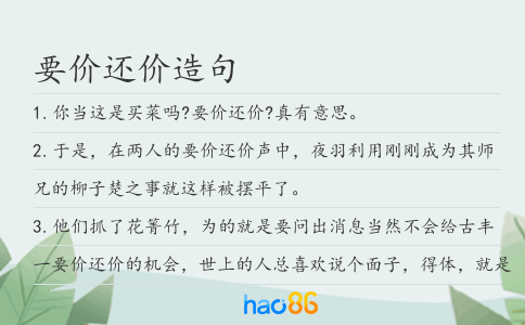 要价还价造句