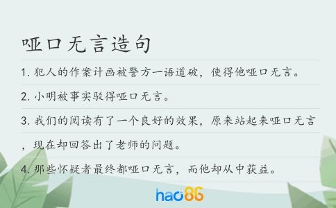 哑口无言造句