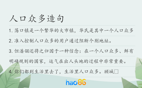 人口众多造句