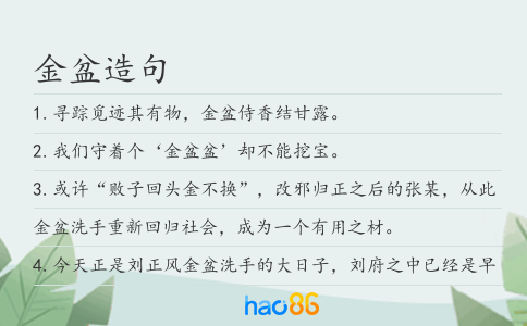 金盆造句