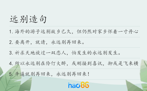 远别造句