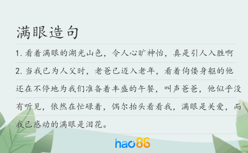 满眼造句