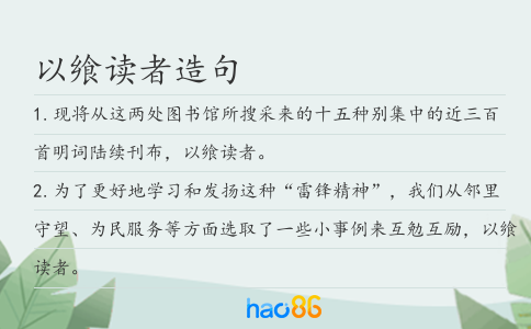 以飨读者造句