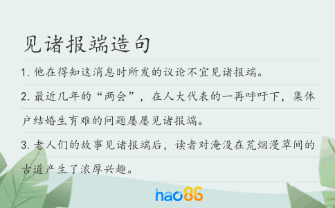 见诸报端造句