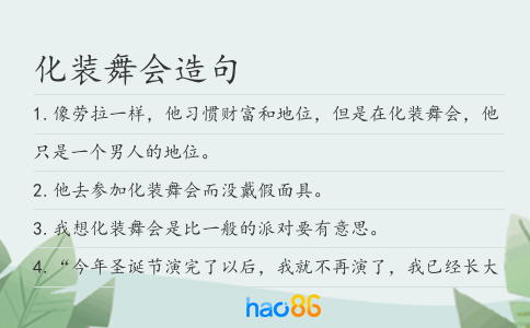 化装舞会造句
