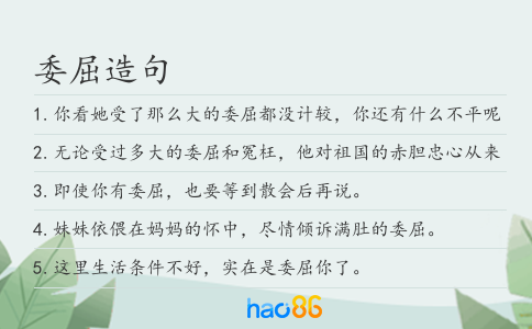 委屈造句