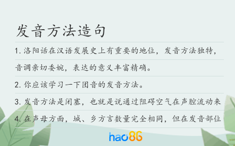 发音方法造句
