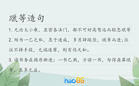 躐等造句