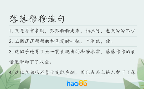 落落穆穆造句