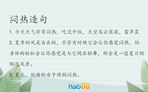 闷热造句