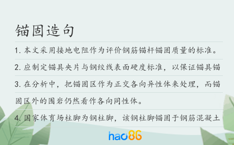 锚固造句