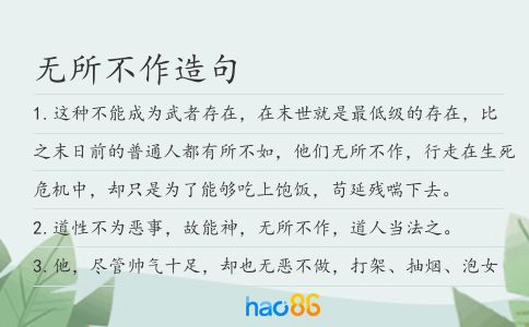 无所不作造句