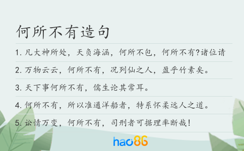 何所不有造句