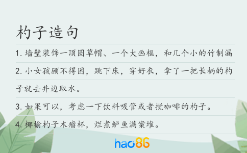 杓子造句