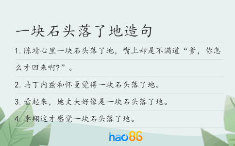 一块石头落了地造句