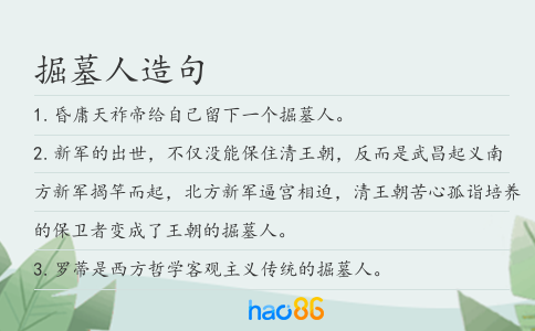 掘墓人造句