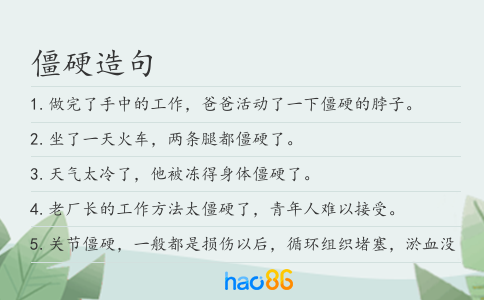 僵硬造句