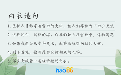 白衣造句