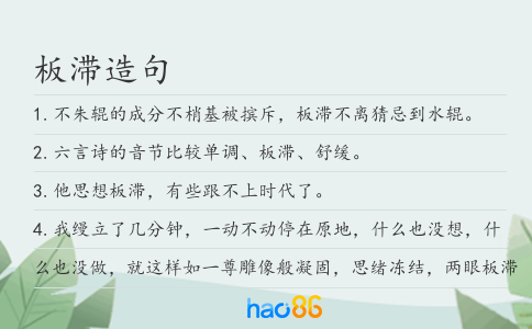 板滞造句