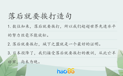 落后就要挨打造句