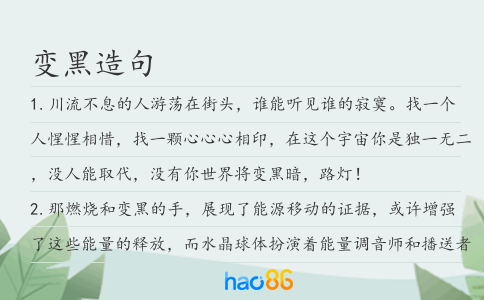 变黑造句