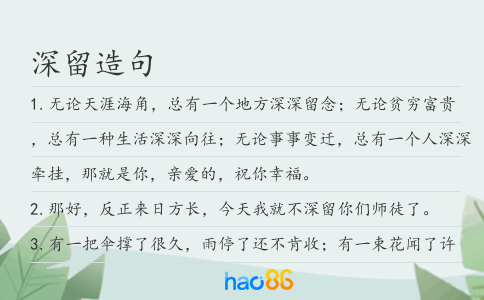 深留造句