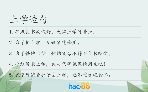 上学造句