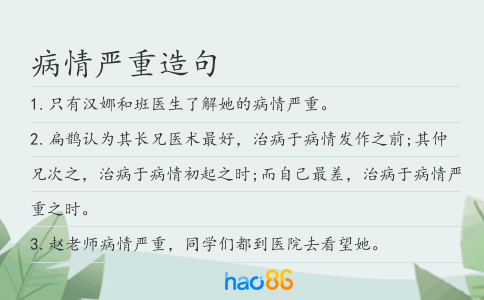 病情严重造句