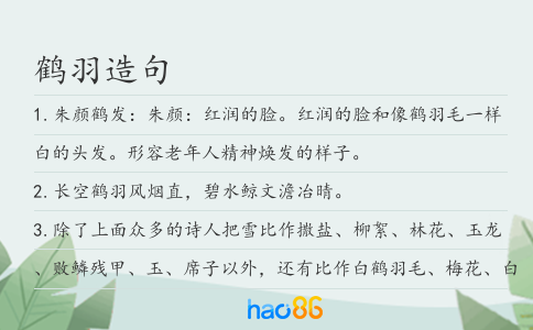 鹤羽造句