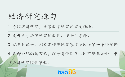 经济研究造句