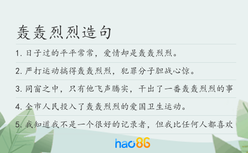 轰轰烈烈造句